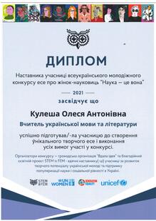  Диплом наставника учасниці всеукраїнського молодіжного конкурсу есе про жінок-науковиць "Наука-це вона"