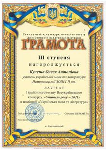  Грамота ІІІ ступеня лауреата (районного) етапу Всеукраїнського конкурсу "Учитель року-2021№