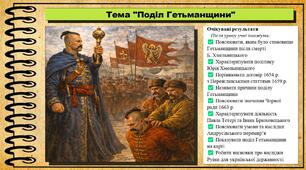 Поділ Гетьманщини. 8 клас (НУШ). Історія України. За підручником авторів Власов В. та інші.