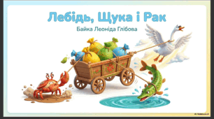 Презентація до байки Леоніда Глібова «Лебідь, щука і рак»