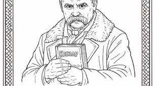 Плакат-розмальовка до 9 березня «Діти України пам’ятають Кобзаря» (до Дня народження Тараса Шевченка)