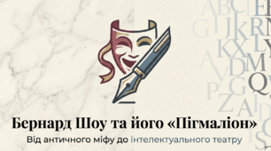 Бернард Шоу «Пігмаліон». Особливості світогляду Б. Шоу. Специфіка втілення античного міфу в п’єсі «Пігмаліон».