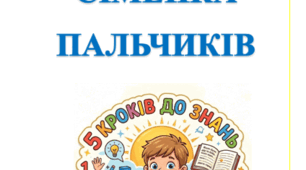 5  кроків  до  знань:  Весела  сімейка  пальчиків.