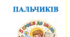 5  кроків  до  знань:  Весела  сімейка  пальчиків.