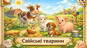 Проєкт "Свійські тварини"
