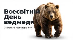 Презентація на тему: "Всесвітній день ведмедя"
