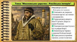 Московське царство / Російська імперія. 8 клас (НУШ). Всесвітня історія. За підручником авторів Щупак І. та інші.