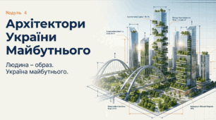 Матеріали до уроку на тему : " Архітектурні об’єкти. Хмарочоси. Розробка 3-Д архітектурного дизайну будівлі. «Аркодужні мости»