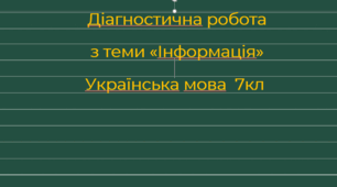 Діагностична робота з теми "Інформація" 7кл