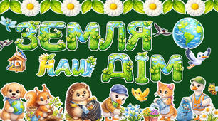 🌳 Оформлення до Дня Землі «Земля — наш дім» 🌍