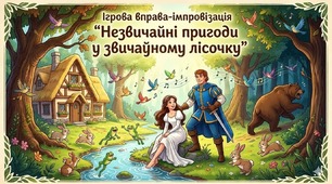 Ігрова вправа-імпровізація "Незвичайні пригоди у звичайному лісочку" (універсальна: для дітей та дорослих)