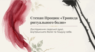 Урок позакласного читання. С. Процюк. «Троянда ритуального болю. Роман про Василя Стефаника».