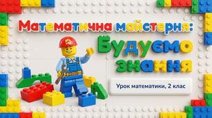 Складання за схемою добутків з множником 4 і частки з дільником 4. Порядок виконання дій у виразах на дві дії. Розв’язування задач. Математика 2 клас