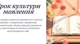 Урок культури мовлення (граматичні помилки, пов’язані з творенням і вживанням дієприкметників і дієприслівників; уживання слів у властивому їм значенні; росіянізми; наголошування слів)