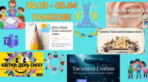 30.03 – 03.04 🎨«Тиждень творчості, книги та добрих емоцій» (1 тиждень)