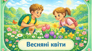Проєкт «Весняні квіти»