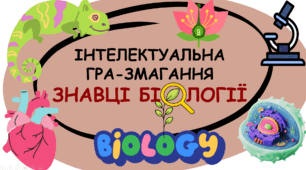 Тиждень біології Презентація Інтелектуальна гра-змагання "Знавці біології"
