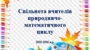План роботи шкільної спільноти вчителів природничо-математичного циклу