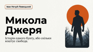 Іван Нечуй-Левицький «Микола Джеря»