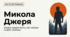 Іван Нечуй-Левицький «Микола Джеря»
