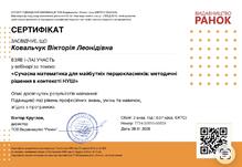  «Сучасна математика для майбутніх першокласників: методичні рішення в контексті НУШ»