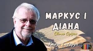 КЛАУС ГАҐЕРУП. «МАРКУС І ДІАНА». АНАЛІЗ ТВОРУ.