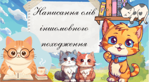 📚 Презентація «Написання слів іншомовного походження»