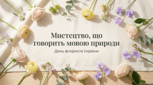 31 березня День квіткового дизайну та День флориста. Світ краси, кольору та творчості