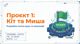 5 клас (Коршунова) Проєкт 1 "Кіт та миша"