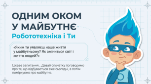 4 клас (Коршунова) Одним оком у майбутнє