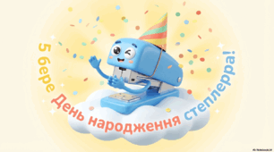 Ранкова зустріч "5 березня- День народження степлера"