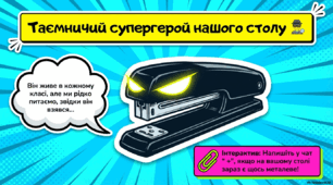 Ранкова зустріч "5 березня- День степлера"