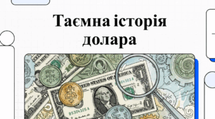 Відеоогляд "1 квітня - День народження долара"
