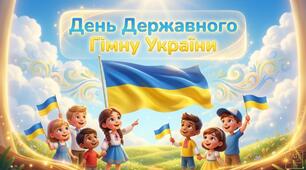 Презентація до Дня Державного Гімну України 10 березня