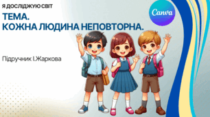 Презентація "Кожна людина неповторна." ЯДС 1 клас, підручник І. Жаркової