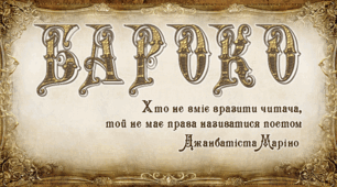 Бароко_Загальне