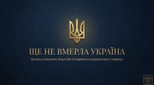 Презентація до Дня Державного Гімну України 10 березня 5-11 кл