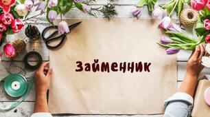Самостійна робота "Займенник як самостійна частина мова"