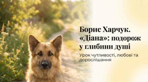 Борис Харчук. Повість «Діана». Мінливість вражень, думок, настроїв, переживань персонажів твору. Внутрішній монолог Марти як додатковий прийомом для розкриття сутності душі дівчинки