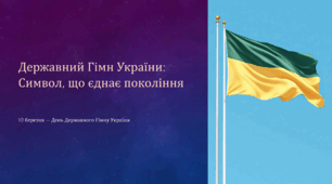 Презентація до Дня Державного Гімну України (10 березня) «Символ, що єднає покоління»