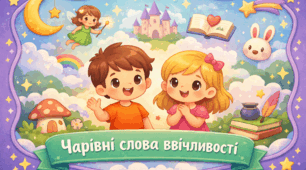 Проєкт "Чарівні слова ввічливості"