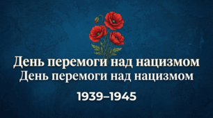 День перемоги над нацизмом у Другій Світовій війні