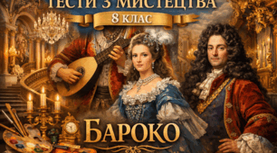 Тести "Мистецтво Бароко: епоха контрастів, пишності та емоцій" 8 клас. Мистецтво. НУШ