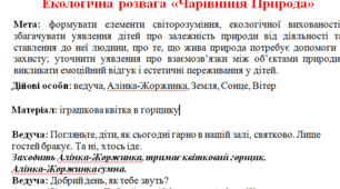 Екологічна розвага «Чарівниця Природа»