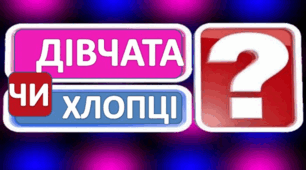 Розважально-інтелектуальна гра з інформатики для учнів 10 класу  «IT-Proкачка 10.0: дівчата чи хлопці?»
