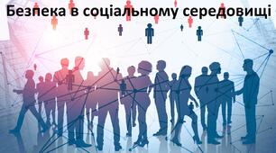 Презентація до уроку: "Безпека в соціальному середовищі"