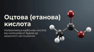 Презентація "Карбонові кислоти. Оцтова (етанова) кислота"