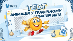 Анімація у графічному редакторі Krita
