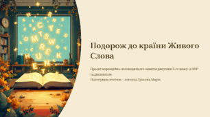 Подорож до Країни живого Слова