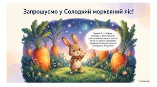 Презентація "Запрошуємо у солодкий морквяний ліс!"